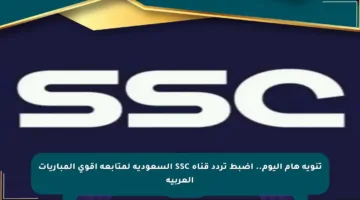 تنويه هام اليوم.. اضبط تردد قناة SSC السعودية لمتابعة أقوى المباريات العربية